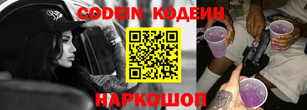 Кодеин Purple Drank  Вход с VPN  где найти наркотики  Назарово  Codein Purple Drank 